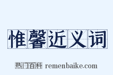惟馨近义词是什么意思的图片